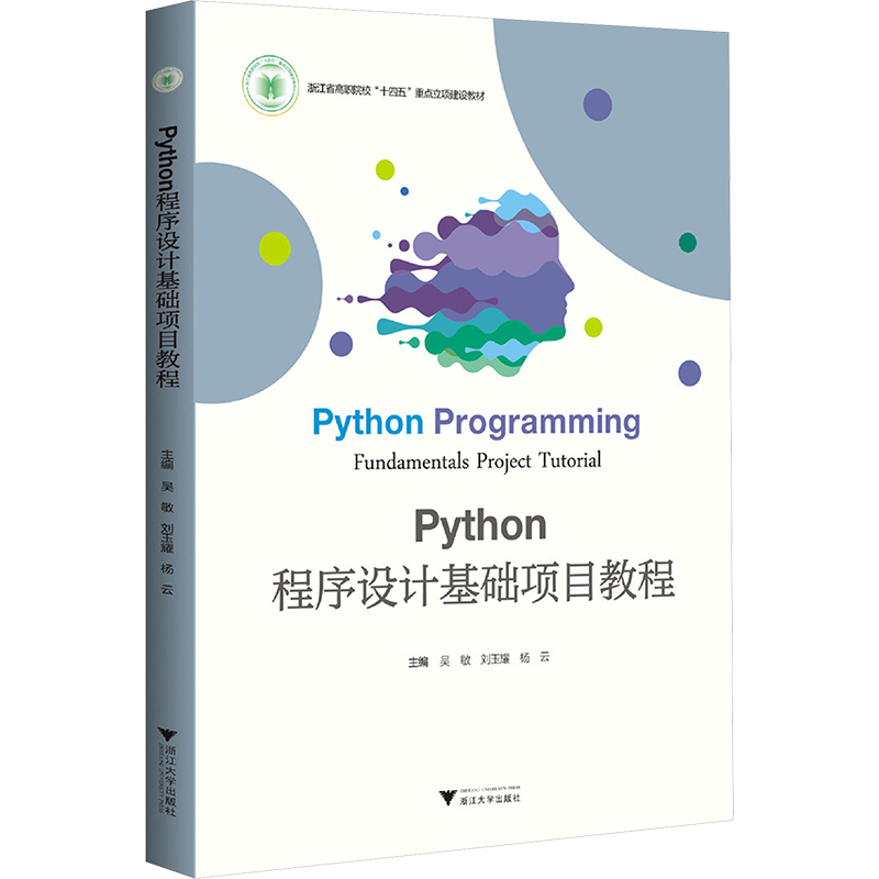 正版新书 Python程序设计基础项目教程 主编吴敏, 刘玉耀, 杨云 9787308226738 浙江大学出版社