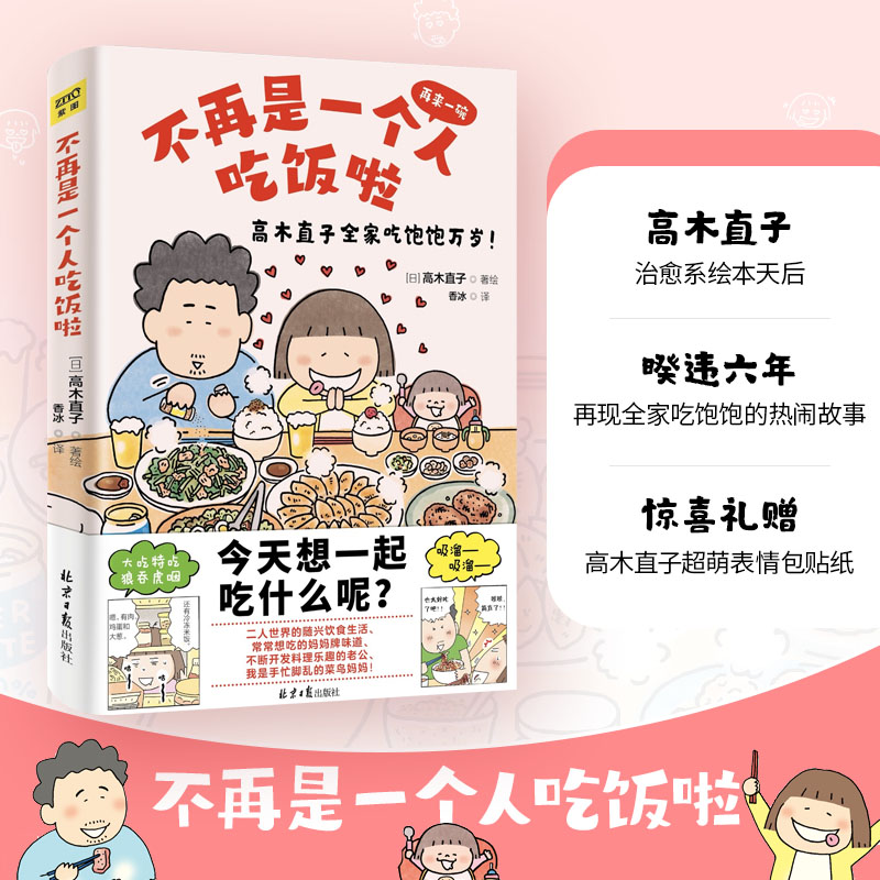不再是一个人吃饭啦 (日)高木直子 外国幽默漫画 文学 北京日报出版社