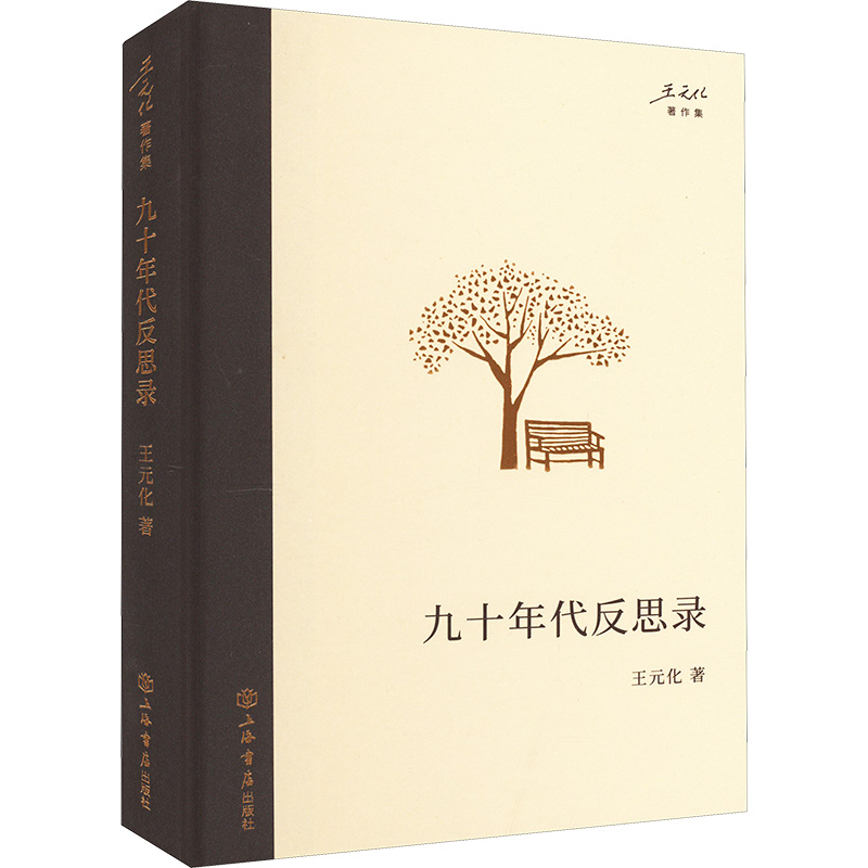 现货包邮 九十年代反思录 9787545822236 上海书店出版社 王元化