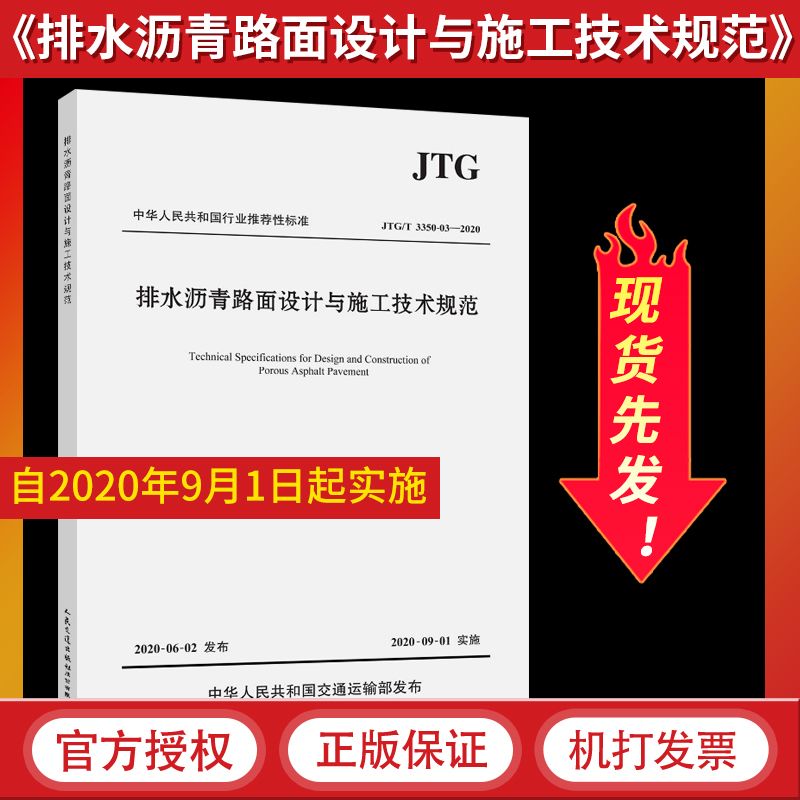 JTG/T 3350-03-2020排水沥青路面设计与施工技术规范  正版书籍  人民交通出版社 交通/运输