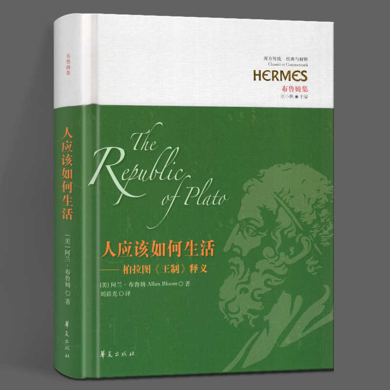 新书推荐 人应该如何生活 ——柏拉图《王制》释义 刘小枫 西方哲学 文学 生活 布鲁姆 苏格拉底 柏拉图 《理想国》 华夏出版社