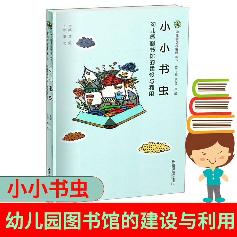 幼儿园课程资源丛书 ：小小书虫——幼儿园图书馆的建设与利用 南京师范大学出版社