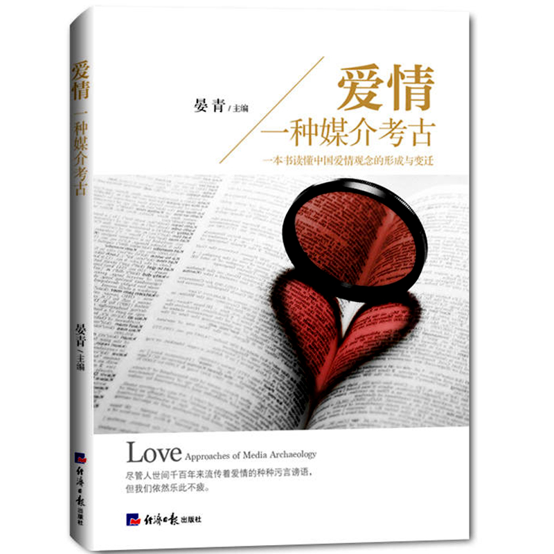 包邮正版 爱情：一种媒介考古 /晏青 著经济日报出版社 中外爱情变迁与发展 两性关系恋爱书籍