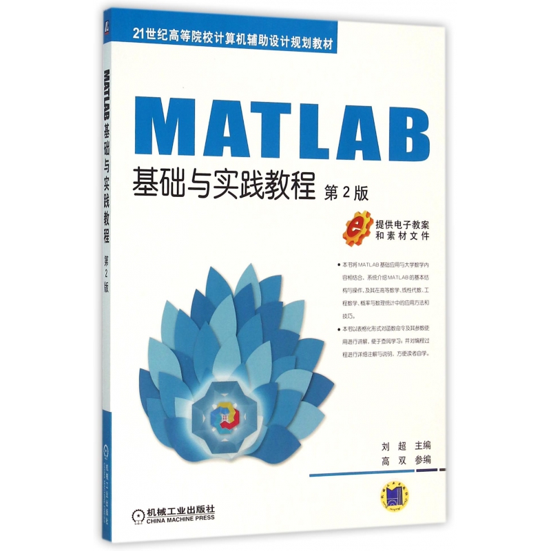 MATLAB基础与实践教程(第2版21世纪高等院校计算机