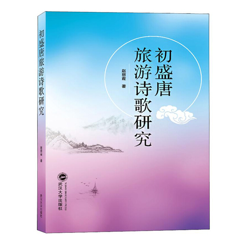 正版 初盛唐旅游诗歌研究 武汉大学出版社