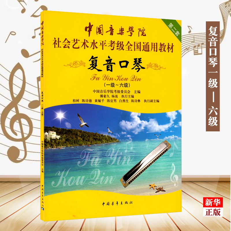 复音口琴1级-6级中国音乐学院社会艺术水平考级全国通用教材 中国青年出版社 音乐 9787515345550新华正版