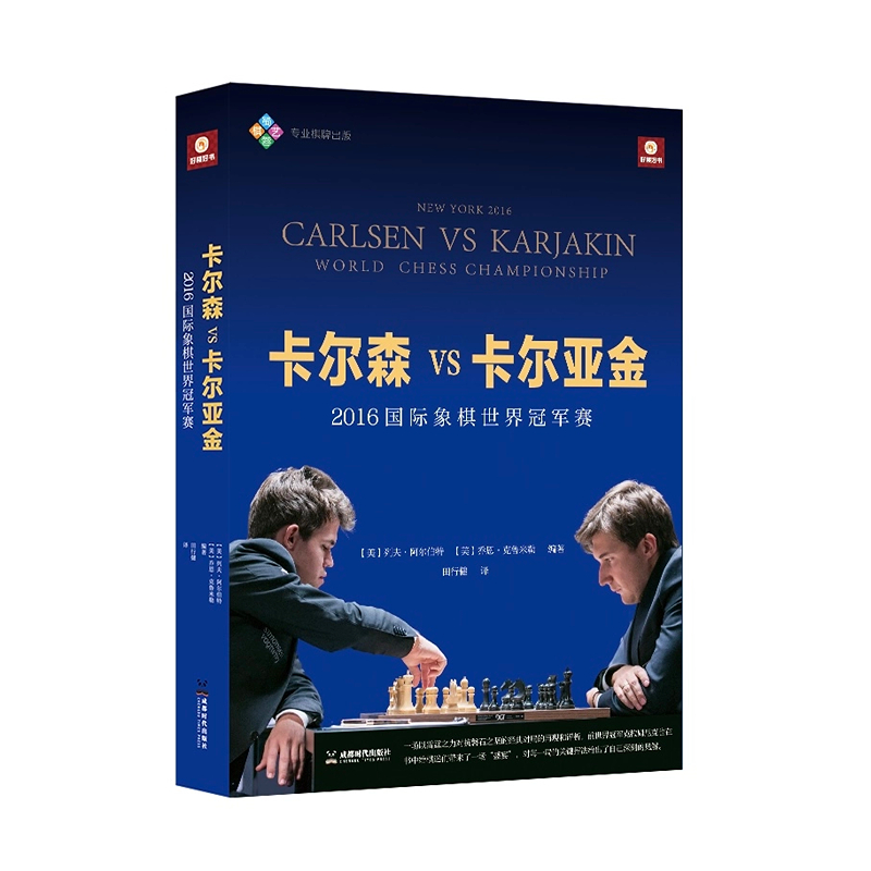 卡尔森VS卡尔亚金：2016国际象棋世界冠军赛 比赛对局 分析解说 花絮背景 高光瞬间 成都时代出版社cdsd
