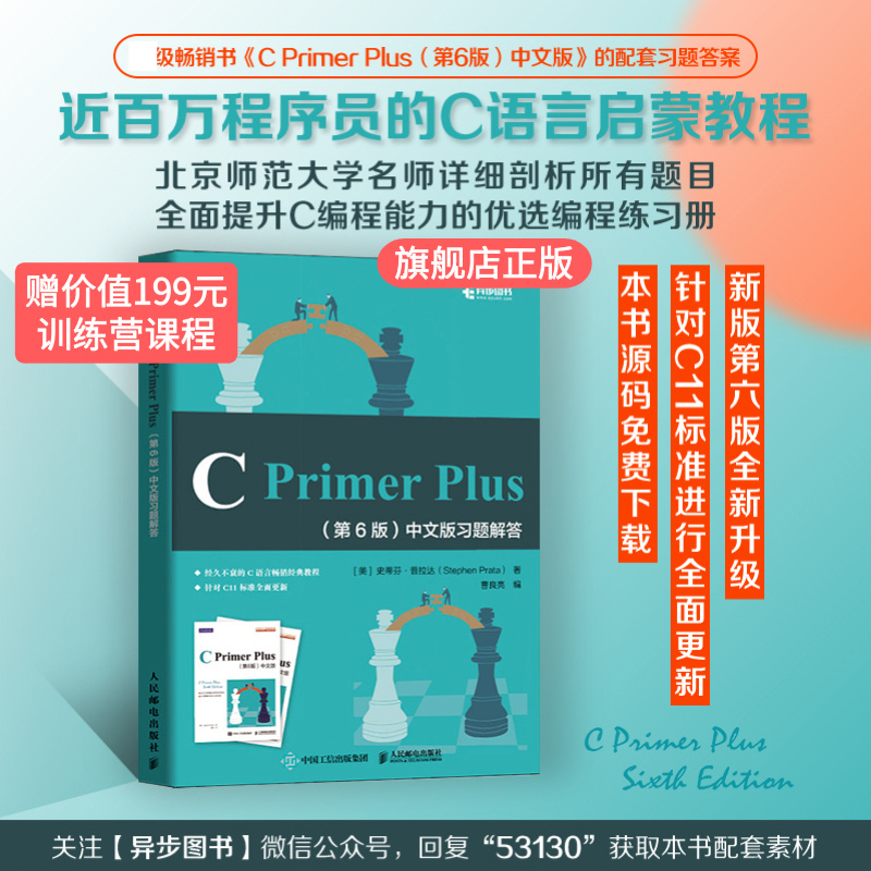 【官方旗舰店】 C Primer Plus 第6版第六版 中文版习题解答c语言编程习题集参考答案c语言入门教程书籍 编程自学入门程序设计入门