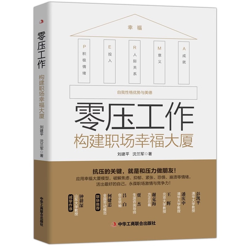 零压工作：构建职场幸福大厦 官方正版 北京联合出版