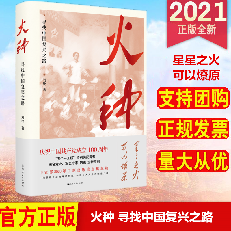 四史学习读物 正版2021 火种寻找中国复兴之路 刘统著 上海人民出版社9787208165373 星星之火可以燎原