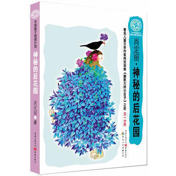 【正版】《神秘的后花园》中国孩子阅读计划