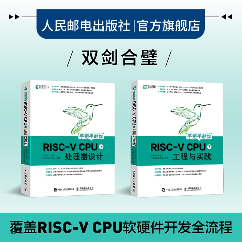 【官方旗舰店】手把手教你RISC-V CPU 上下套装 工程与实践 CPU自主设计嵌入式开发蜂鸟E200系列芯片RISC-V开发教程计算机网络书籍