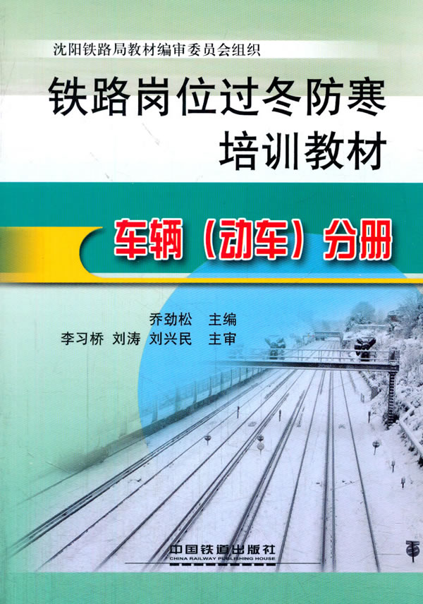 正版  车辆（动车）分册  教材 职业技术培训教材 工业技术书籍 中国铁道出版社