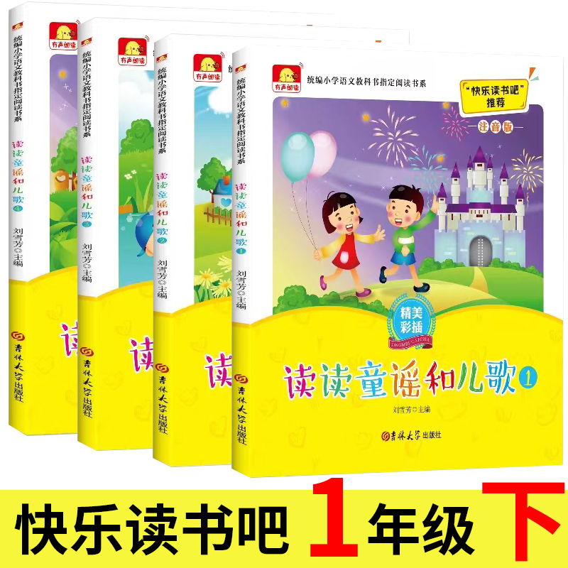 注音版 读读童谣和儿歌 全套4册 刘雪芳 吉林大学出版社 快乐读书吧 一年级下册必读书 人教版语文阅读 带拼音 读读童谣与儿歌xr。