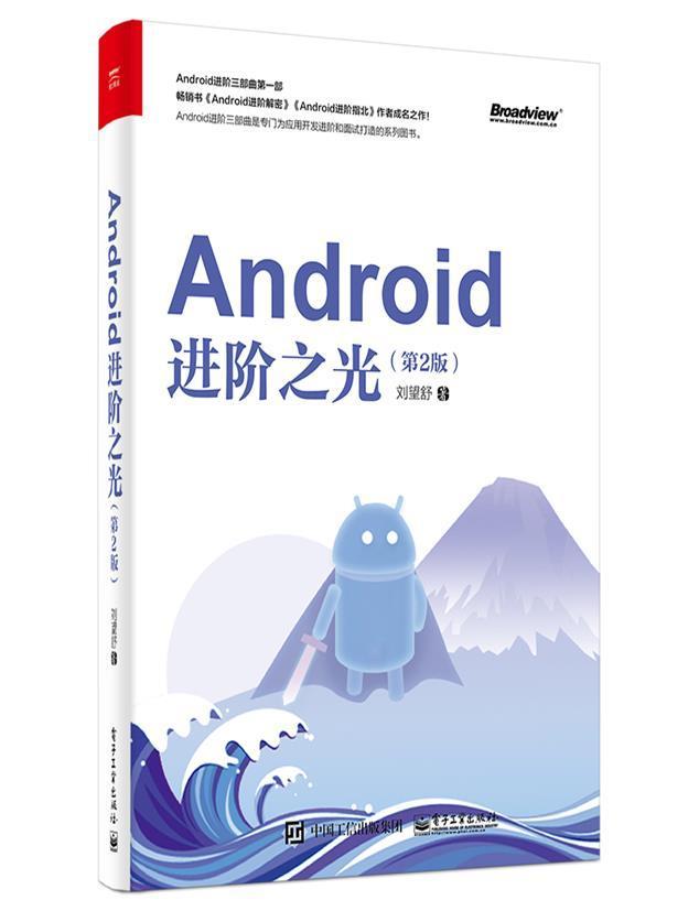 正版包邮 Android进阶之光(第2版)刘望舒书店工业技术书籍 畅想畅销书