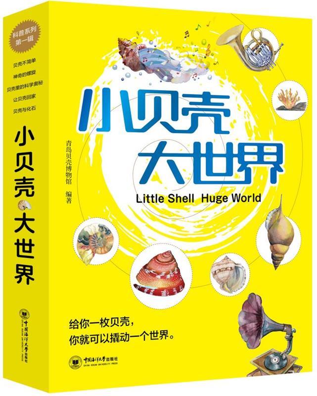 小贝壳 大世界 给你一个贝壳，你就可以撬动一个世界 青岛贝壳博物馆 著 中国海洋大学出版社 9787567021648 正版现货直发