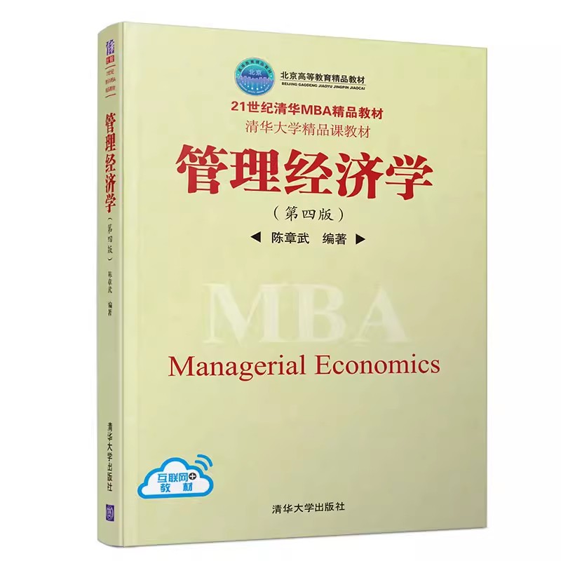 正版管理经济学 第四版 陈章武 清华大学出版社 21世纪清华MBA教材书籍