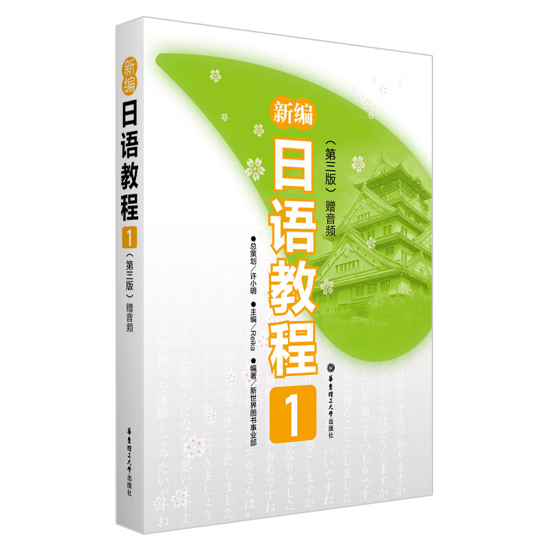 新编日语教程1（第三版）华东理工大学出版社 新华书店正版图书