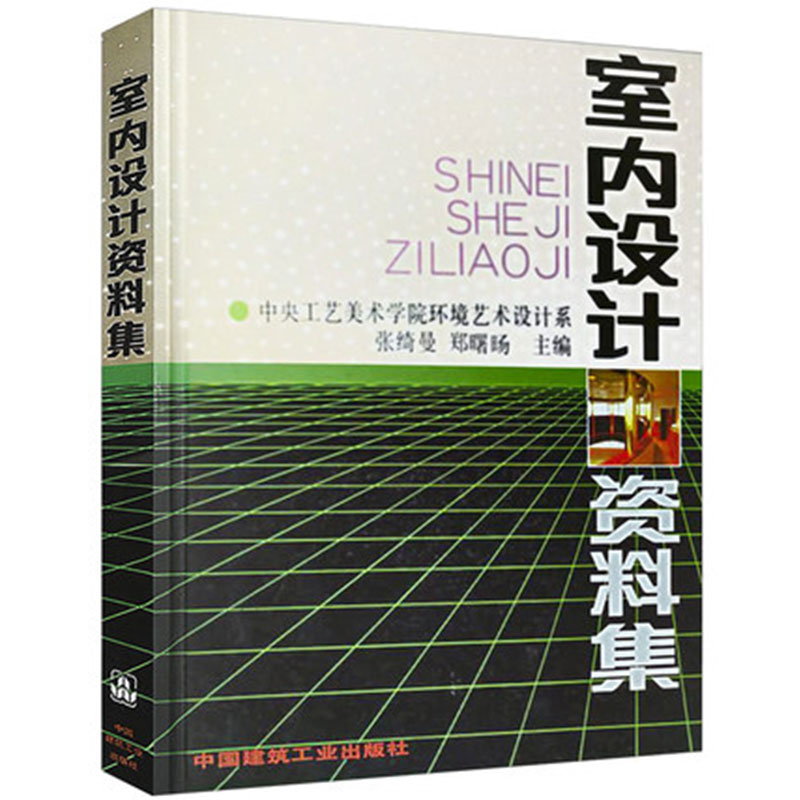 当当网 室内设计资料集 中国建筑工业出版社 正版书籍