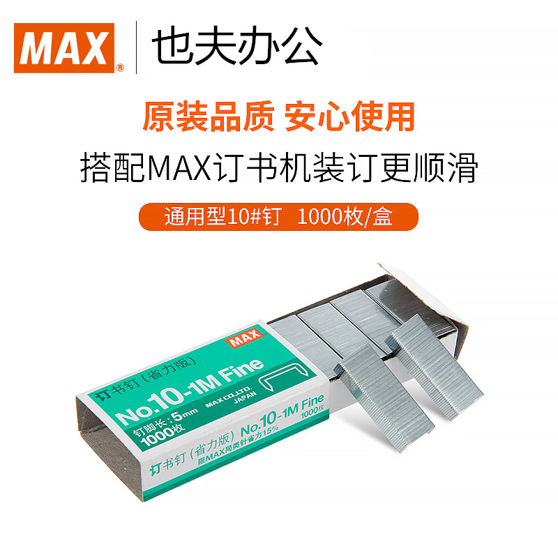 日本MAX美克司10#订书钉中国产订书针钉子1000枚/盒NO.10-1M省力