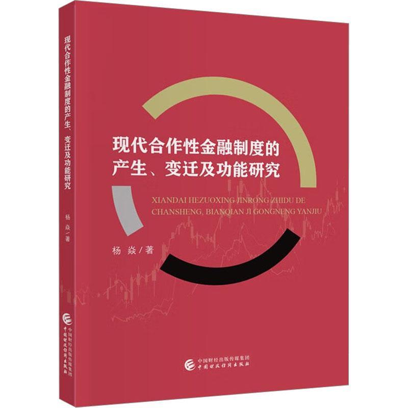RT 正版 现代合作金融制度的产生变迁能研究9787522320366 杨焱中国财政经济出版社