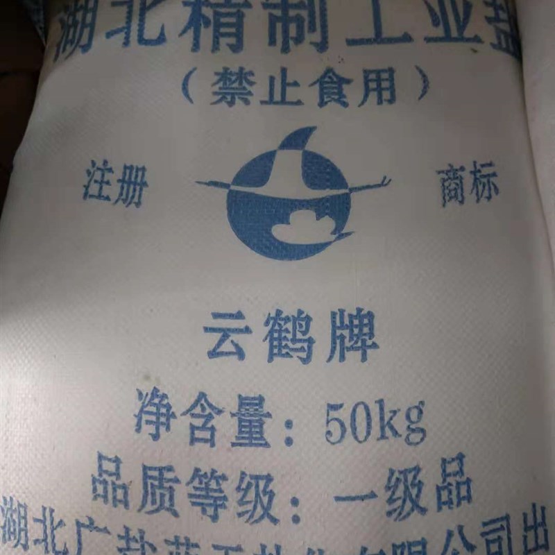 武汉工业盐厂家精制细盐氯化钠 锅炉水处理软O化盐 化雪盐50公斤