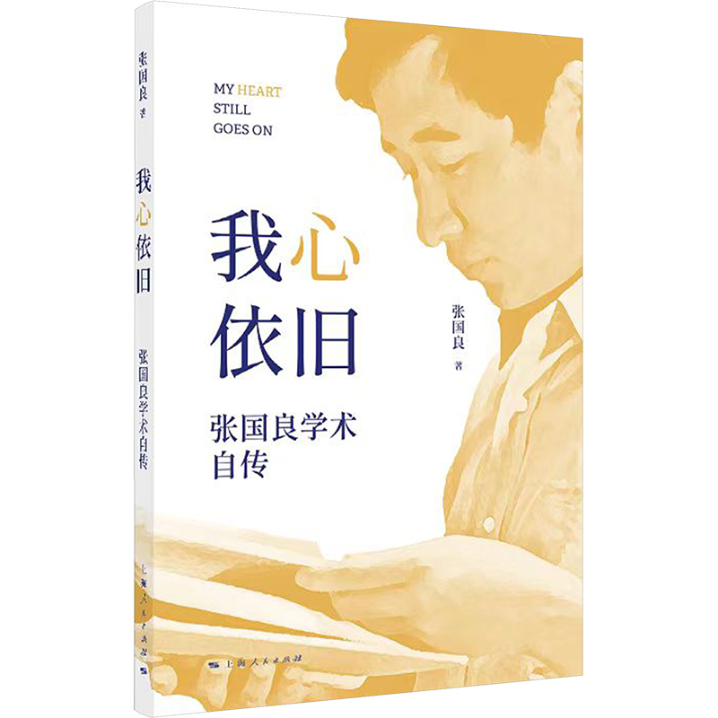 我心依旧 张国良学术自传 张国良 著 人物/传记其它经管、励志 新华书店正版图书籍 上海人民出版社
