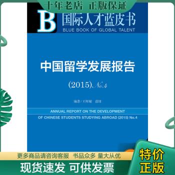 正版包邮中国留学发展报告2015 No.4 9787509780268 王辉耀,苗绿　著 社会科学文献出版社