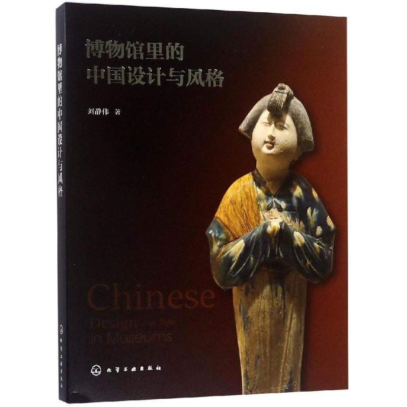博物馆里的中国设计与风格 设计书籍 配色平面构成色彩设计 刘静伟  著 著 化学工业出版社 新华书店官网正版图书籍