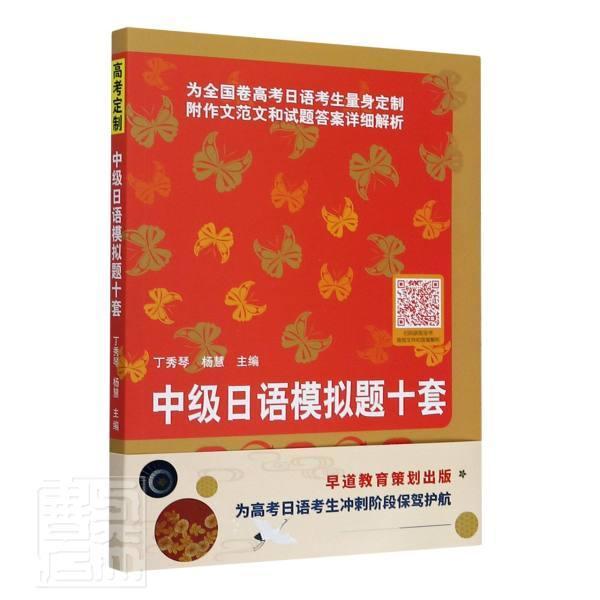 RT 正版 中级日语模拟题十套9787561957691 丁秀琴北京语言大学出版社