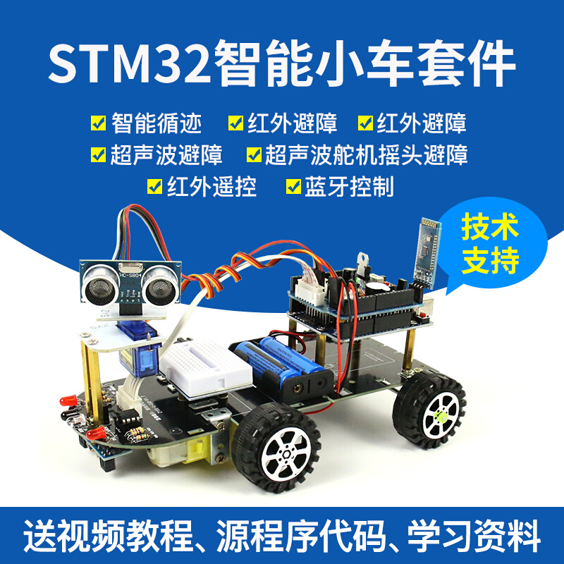 STM32开发板 智能小车循迹避障超声波 蓝牙WIFI遥控 diy机器人