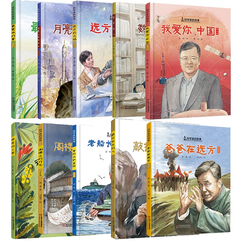 中少阳光图书馆 科学家的故事10本最爱做的事 爸爸在远方 阁楼上的灯光 我爱你中国 老船长和蓝鲸中国少年儿童出版社出版官方正版