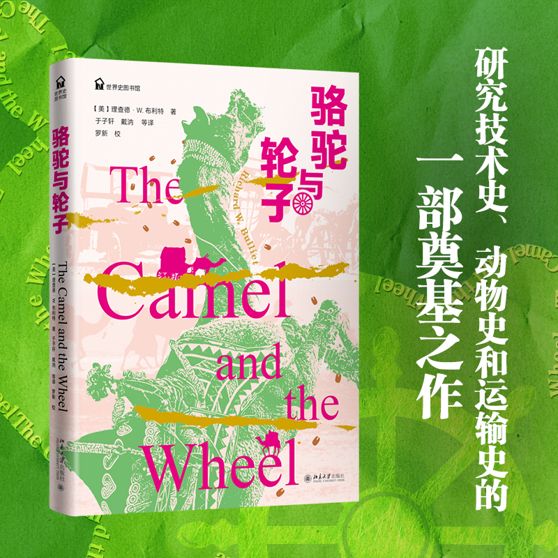2022新书 骆驼与轮子 理查德·W.布利特 一部讲述骆驼与人类社会关系演进的现代学术经典 世界史图书馆 北京大学出版社正版