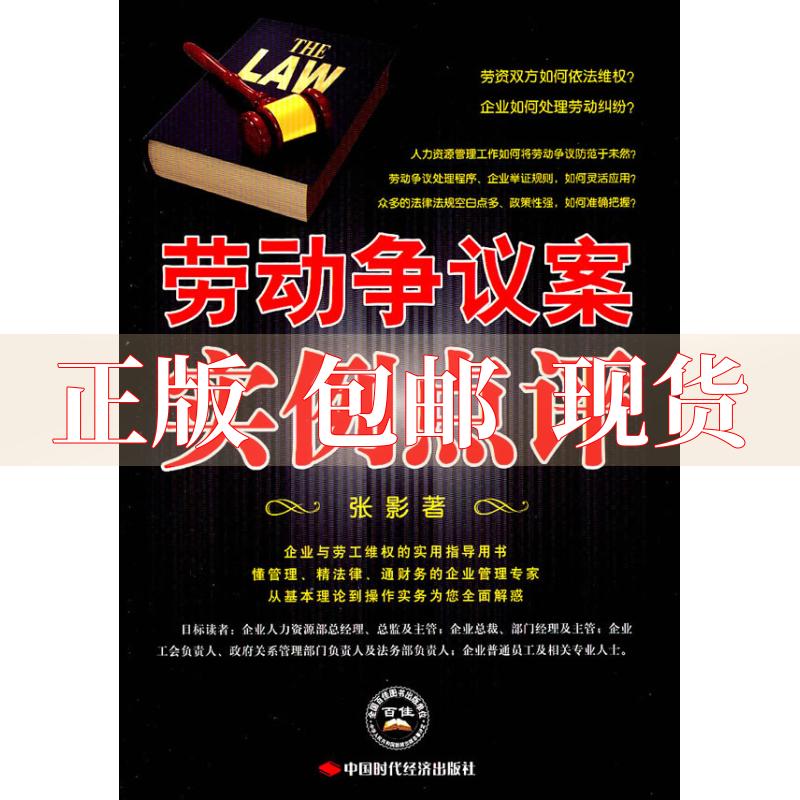 【正版书包邮】劳动争议案实例点评张影中国时代经济出版社