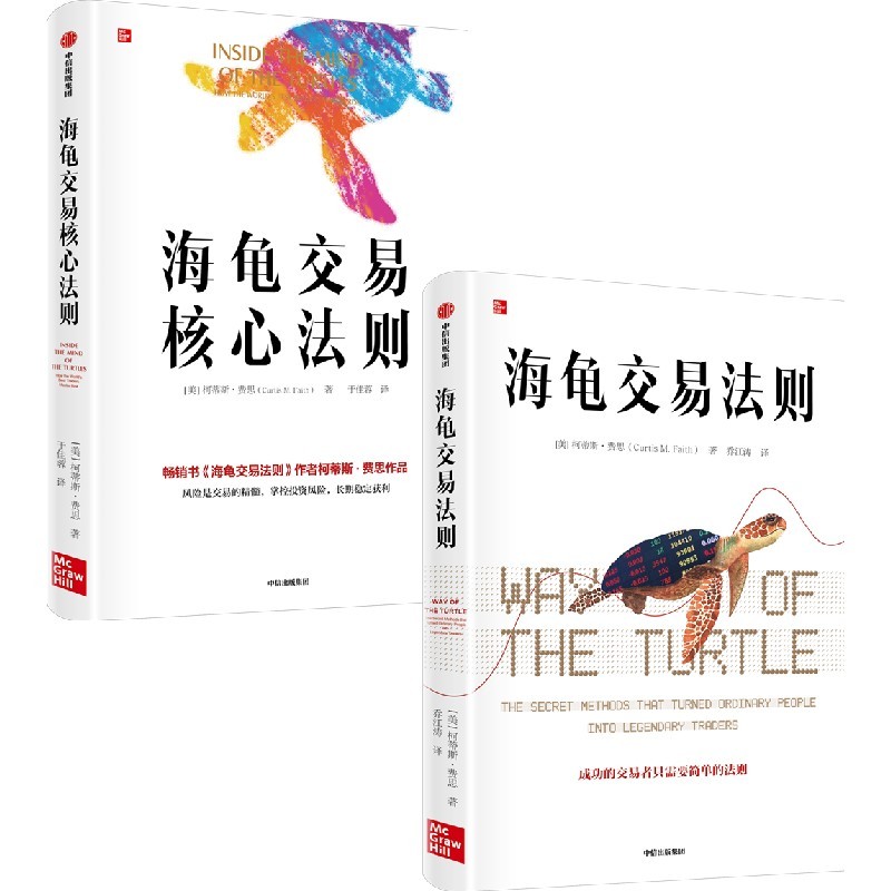 【2册】海龟交易法则+海龟交易核心法则 柯蒂斯·费思 中信出版社 金融投资类书籍 正版书籍 新华书店