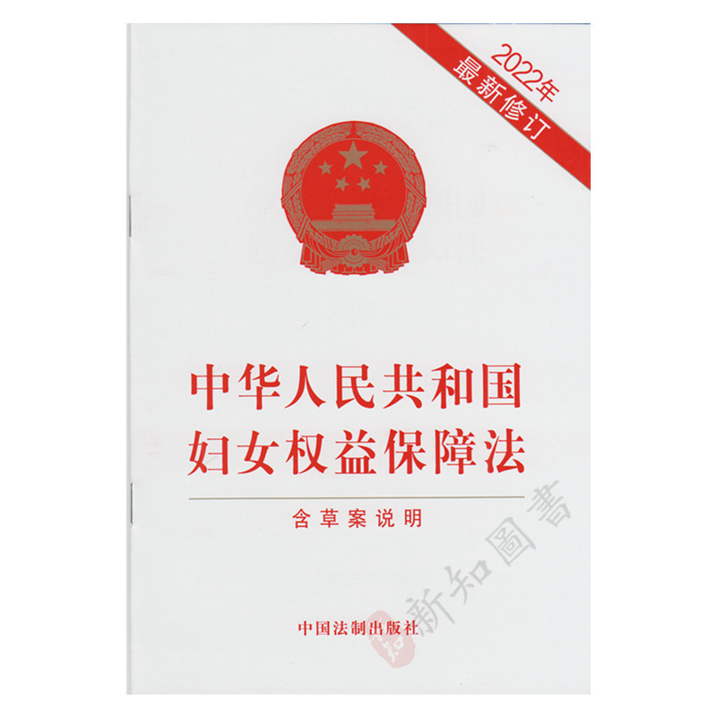 中华人民共和国妇女权益保障法 含草案说明 中国法制出版社