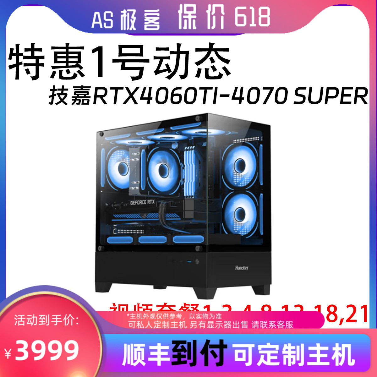 保价618特惠1号动态-技嘉RTX4060TI-4070 SUPER台式电脑主机AS极