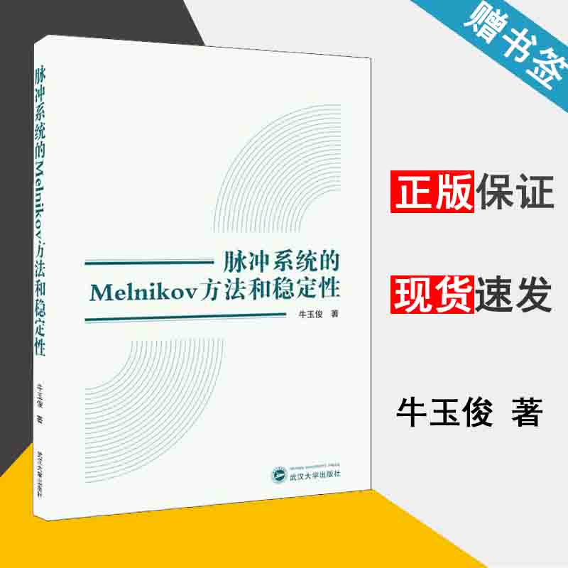 脉冲系统的MELNIKOV方法和稳定性 牛玉俊 脉冲系统 计算机科学 武汉大学出版社 9787307211124 书籍^