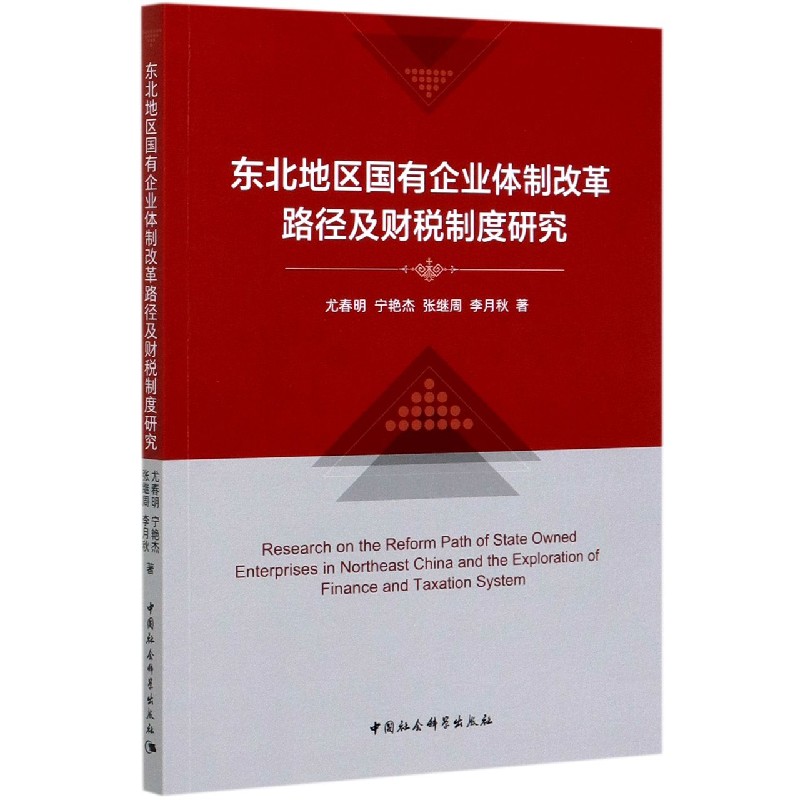 BK 东北地区国有企业体制改革路径及财税制度研究中国社会科学出版社