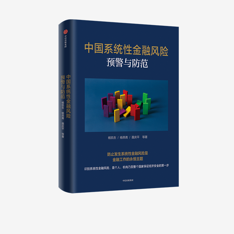 中国系统性金融风险预警与防范 杨凯生等著9787521727661中信出版社全新正版