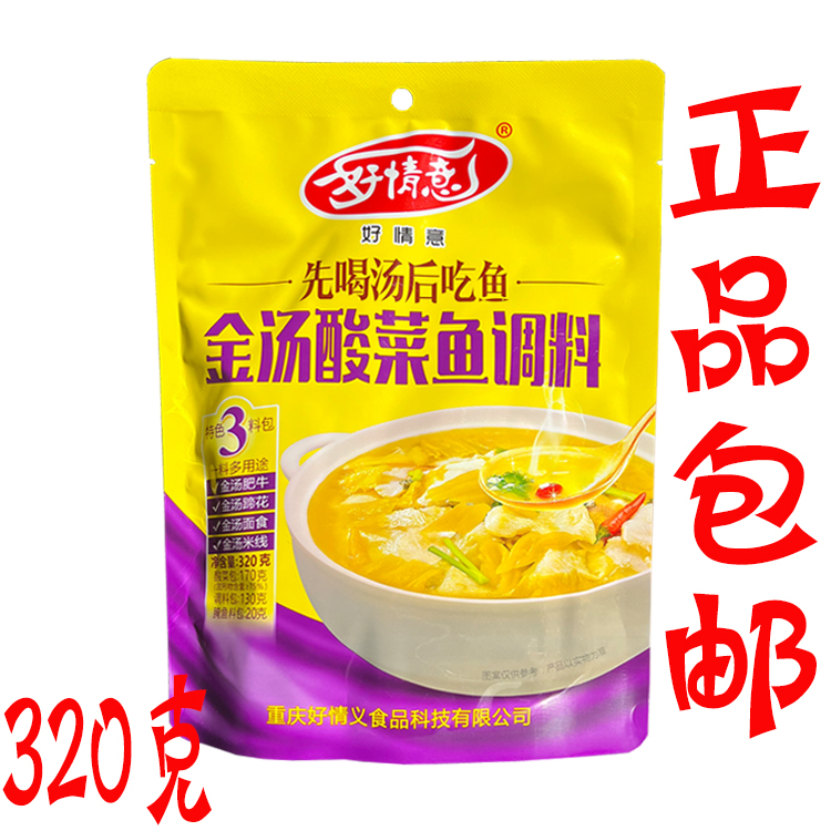 重庆好情意金汤酸菜鱼调料320g/袋 金汤肥牛蹄花面食米线香辣家用