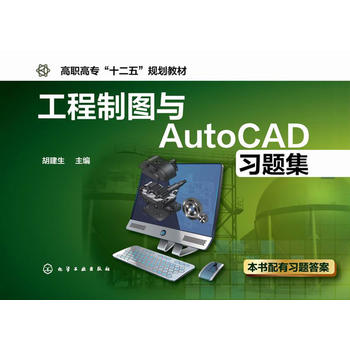 正版现货 工程制图与AutoCAD习题集 1化学工业出版社 胡建生　主编