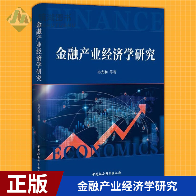 现货正版 金融产业经济学研究 冉光和 著 中国社会科学出版社