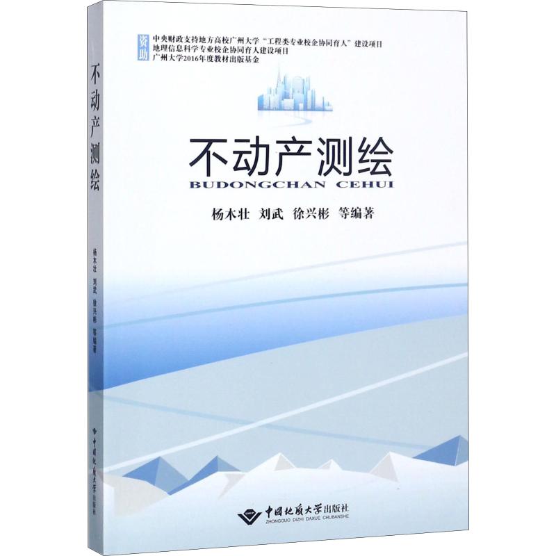 正版现货 不动产测绘 中国地质大学出版社 杨木壮 等 著 大学教材