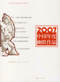 【正版包邮】 2007中国年度幽默作品 丁斯 漓江出版社