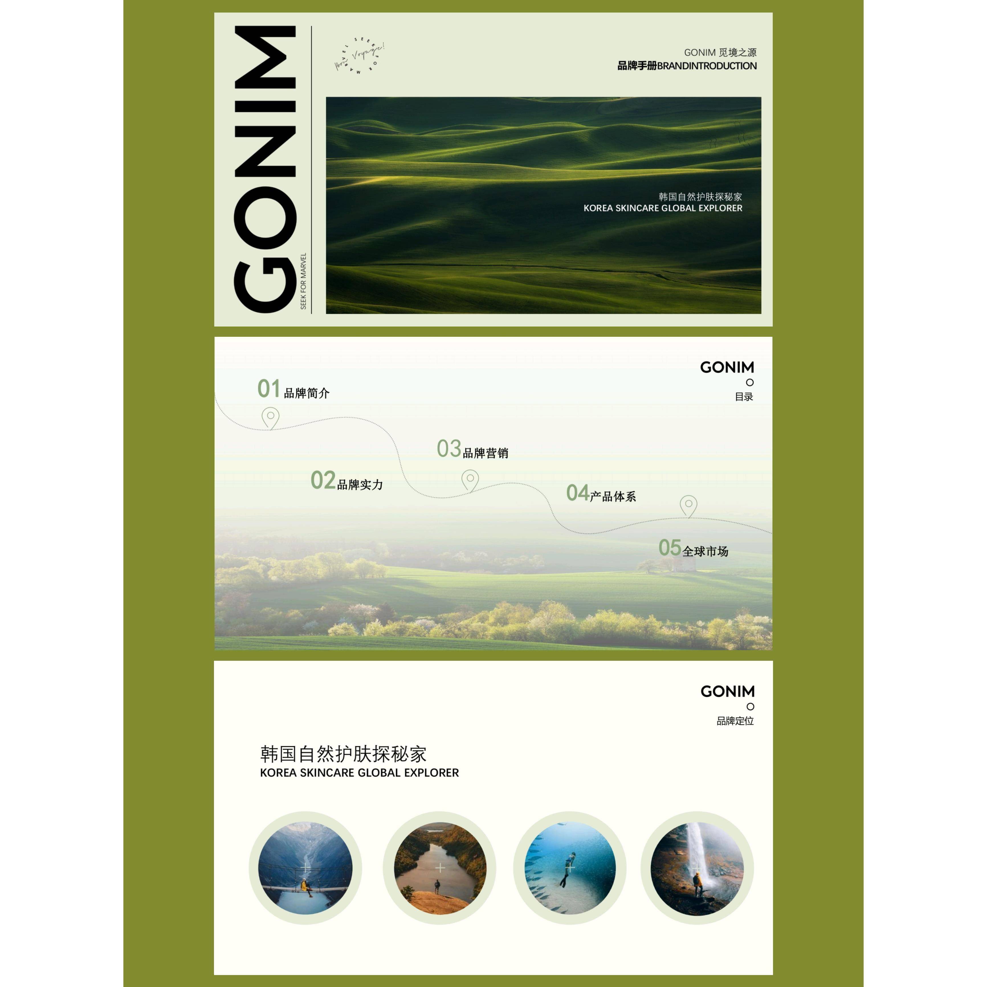 【GONIM】韩国自然护肤品牌手册PDF高端皮肤管理营销策划案｜54页