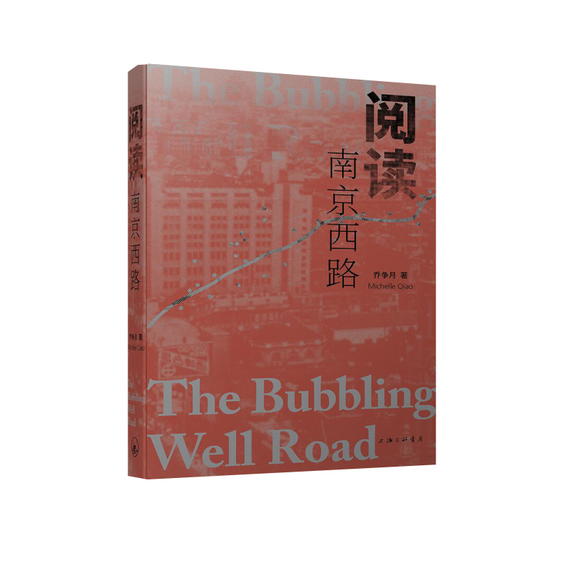 正版图书阅读南京西路乔争月 著上海三联书店9787542674487