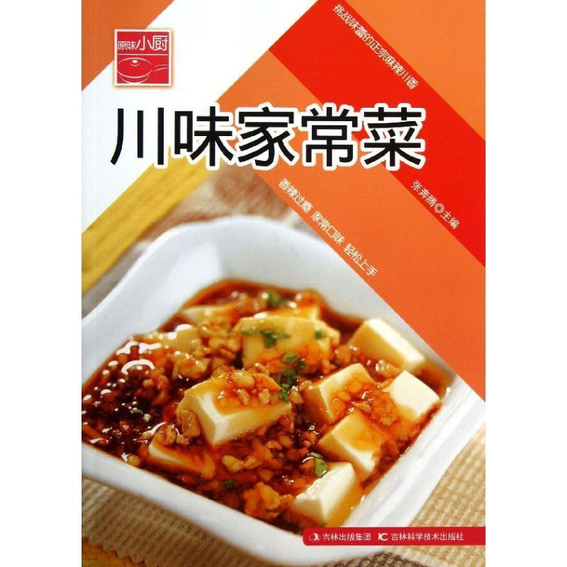 [rt] 川味家常菜 9787538448641  张奔腾 吉林科学技术出版社 菜谱美食