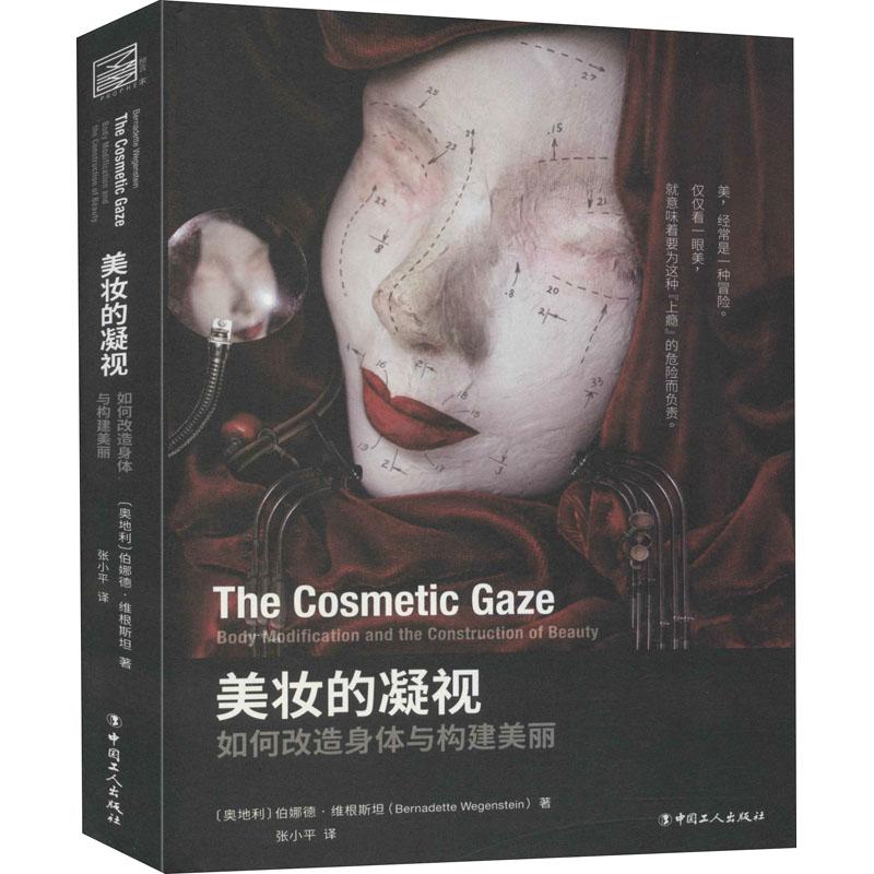 正版新书 美妆的凝视 (奥) 伯娜德·维根斯坦著 9787500875383 中国工人出版社