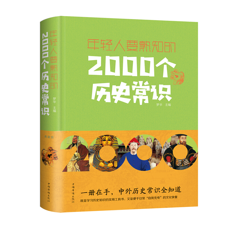【正版】年轻人要熟知的2000个历史常识(新版)梦华中国华侨出版社